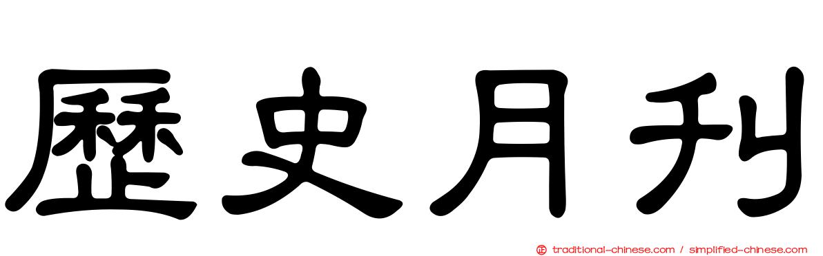 歷史月刊