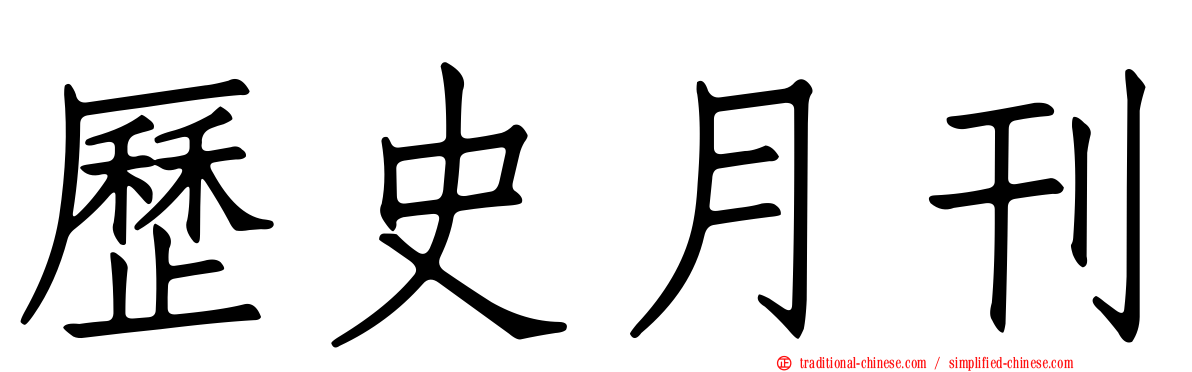 歷史月刊