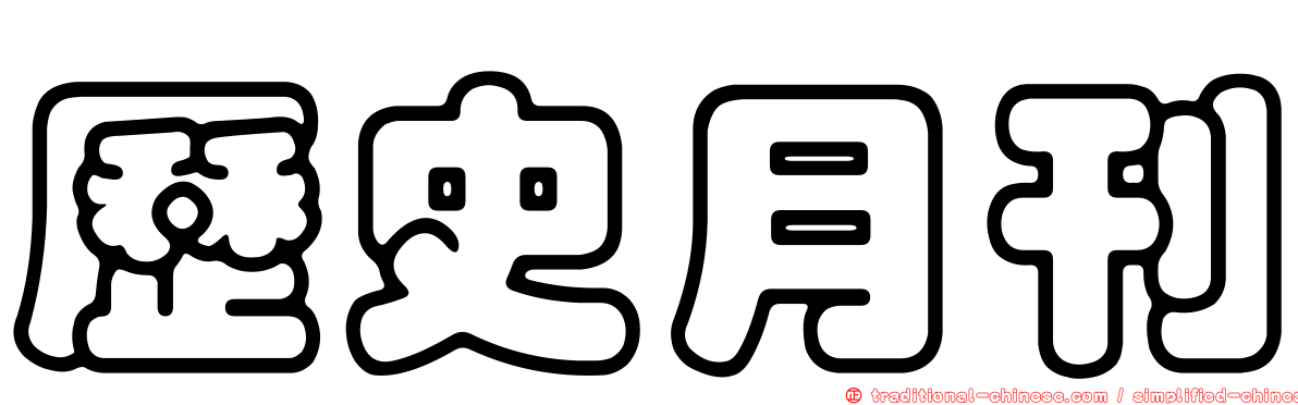 歷史月刊
