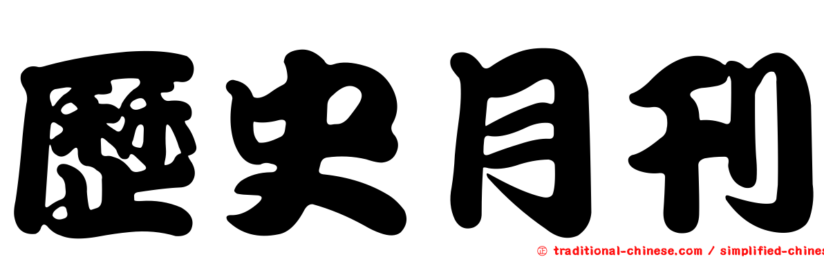 歷史月刊
