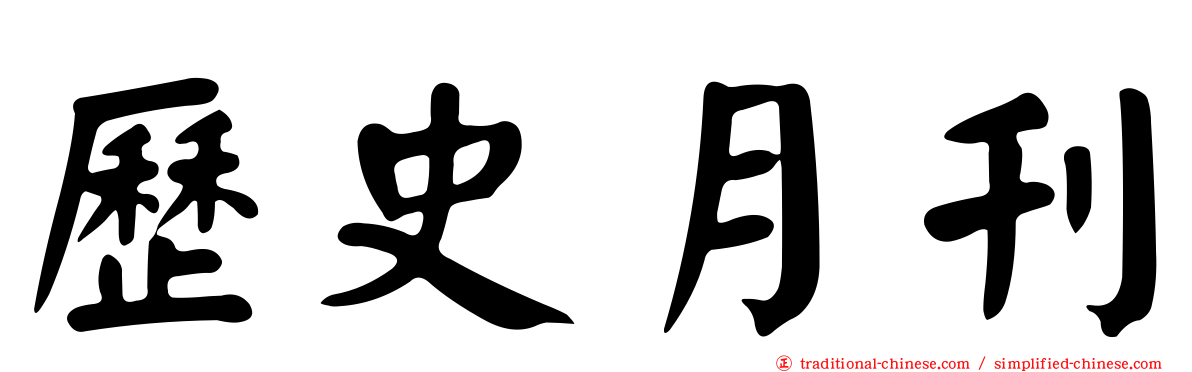 歷史月刊