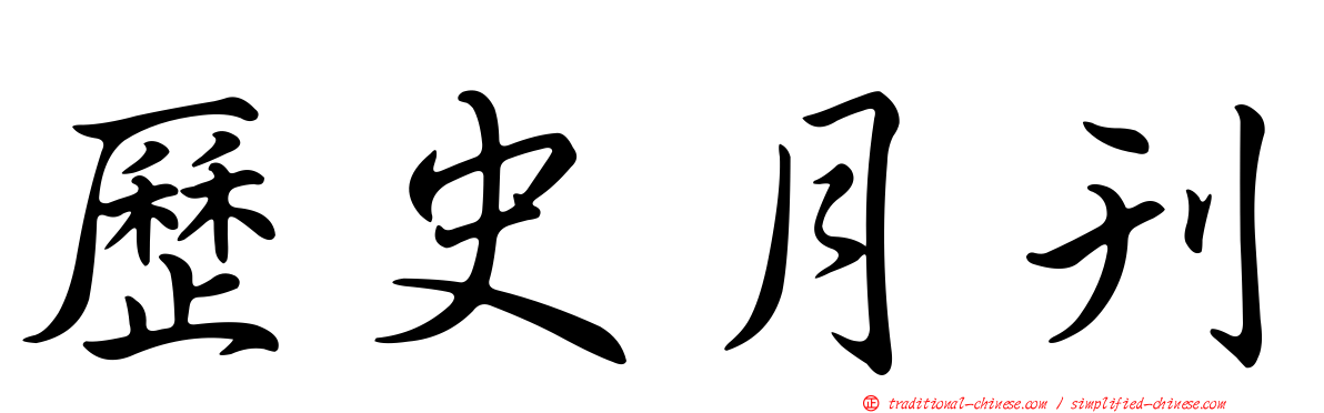 歷史月刊