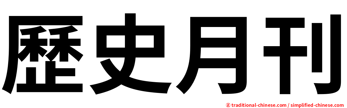 歷史月刊