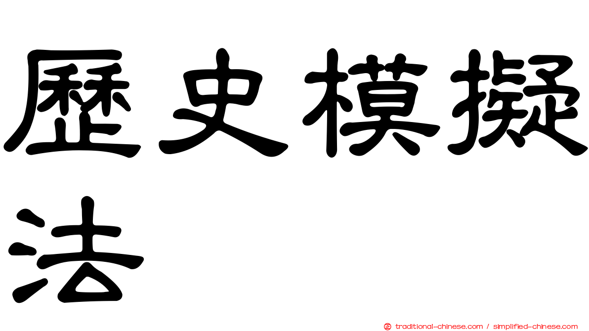 歷史模擬法