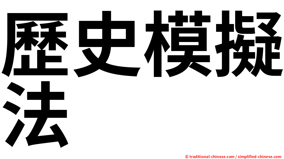 歷史模擬法