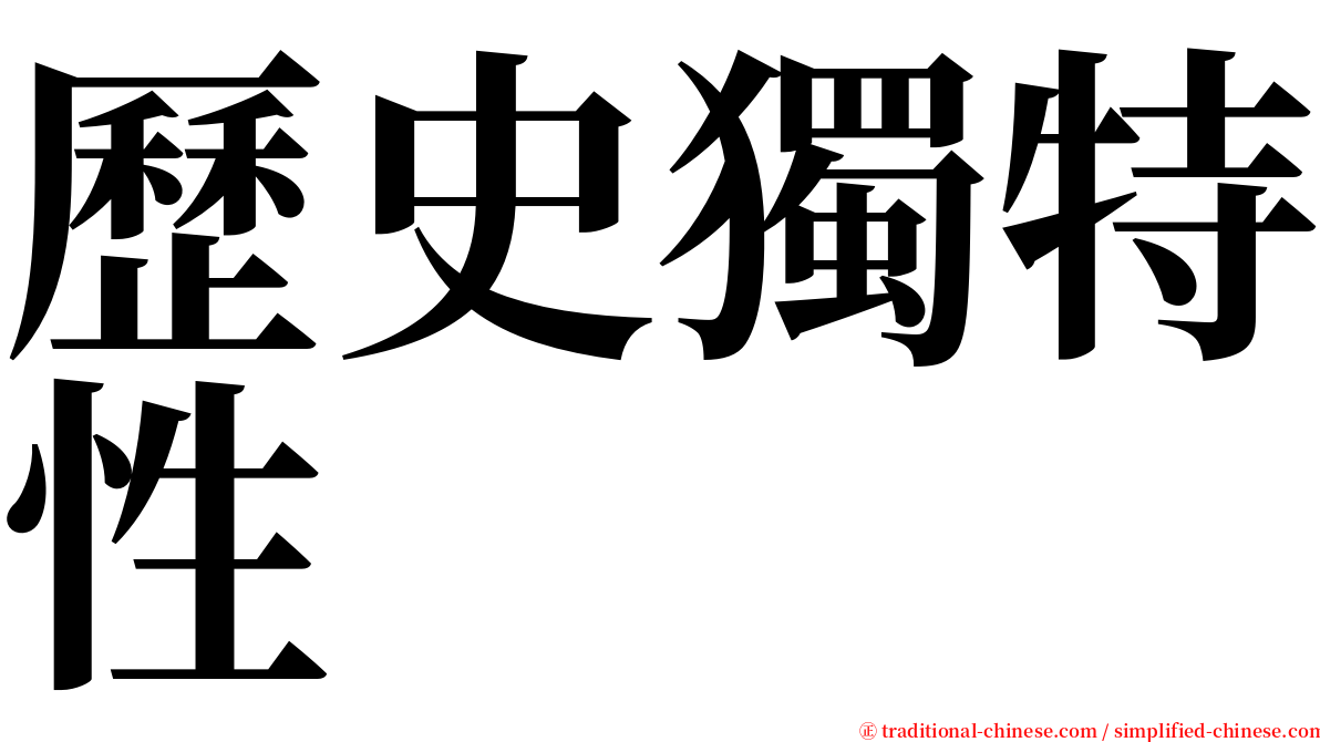 歷史獨特性 serif font