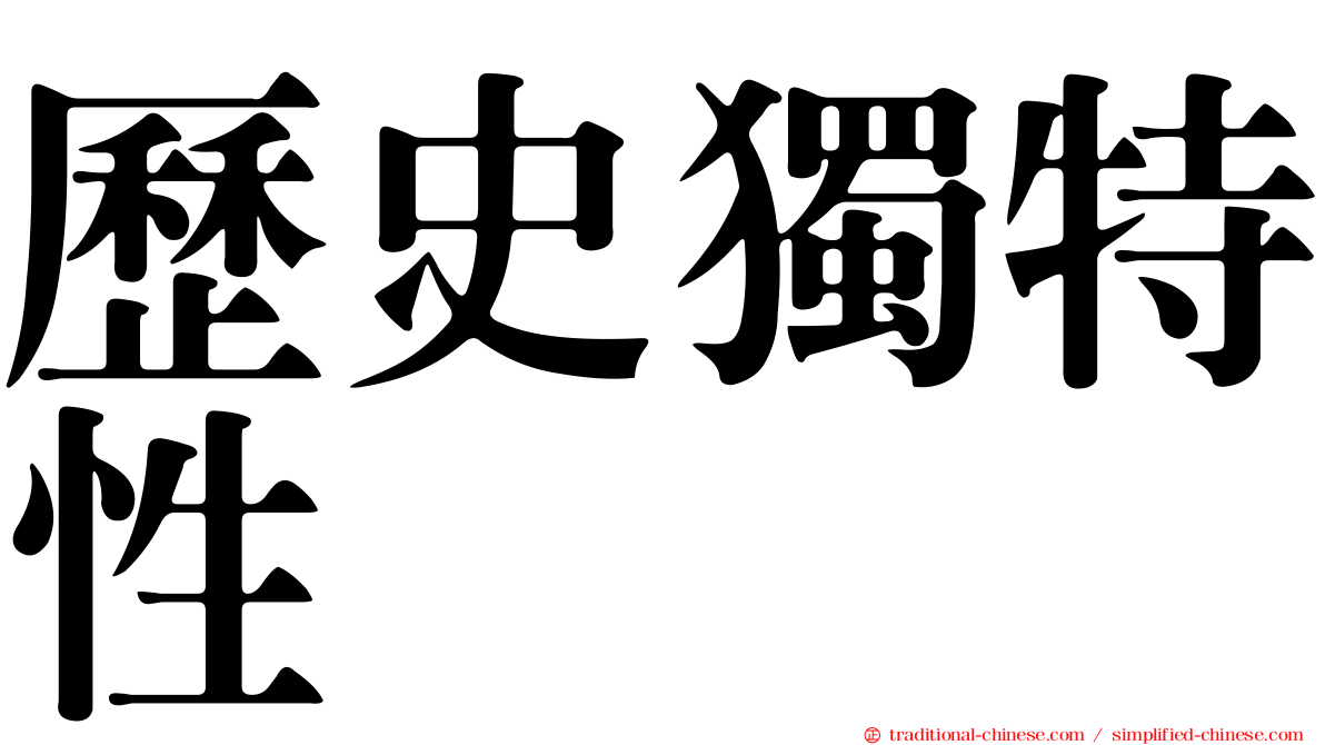 歷史獨特性
