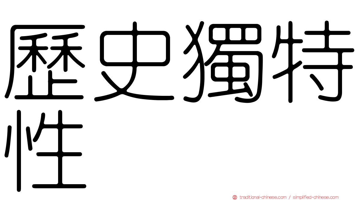 歷史獨特性