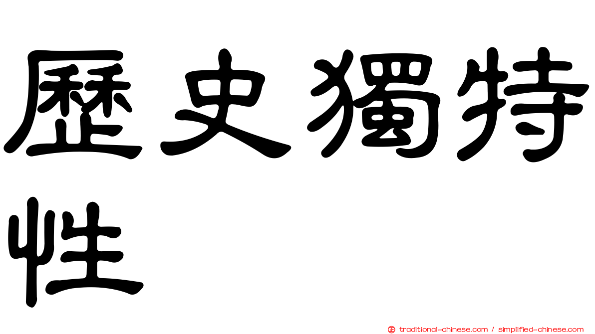 歷史獨特性