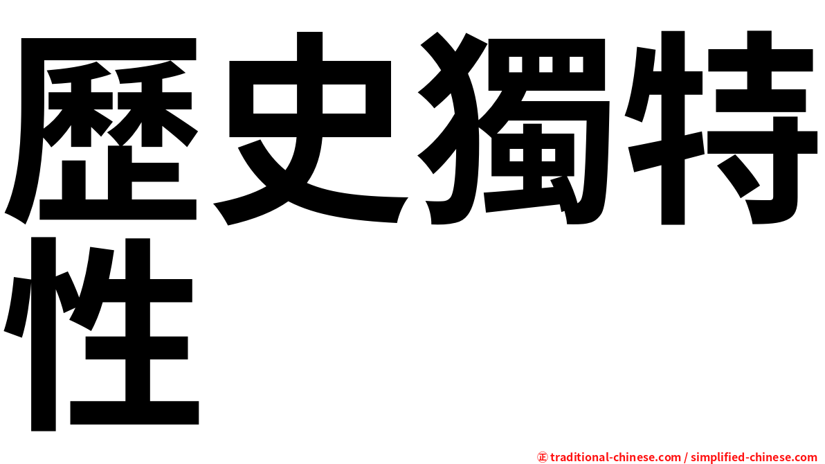 歷史獨特性