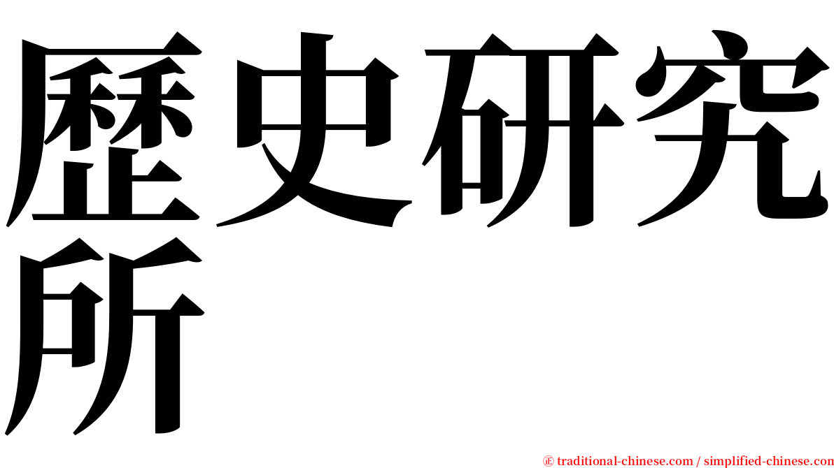 歷史研究所 serif font