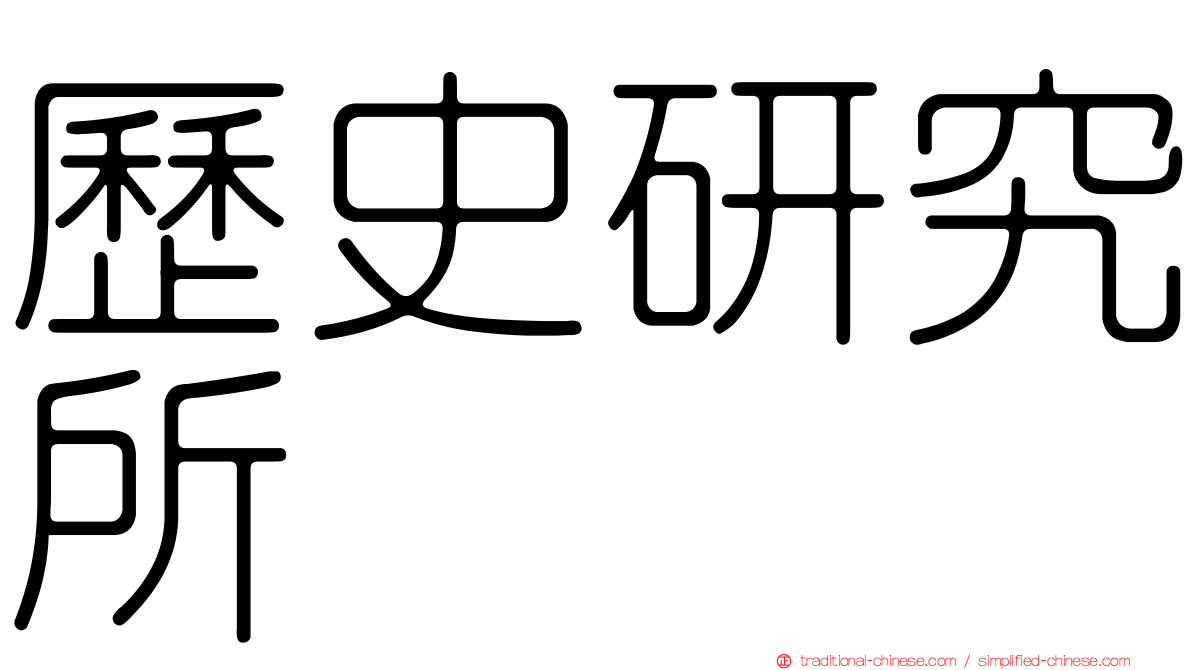 歷史研究所