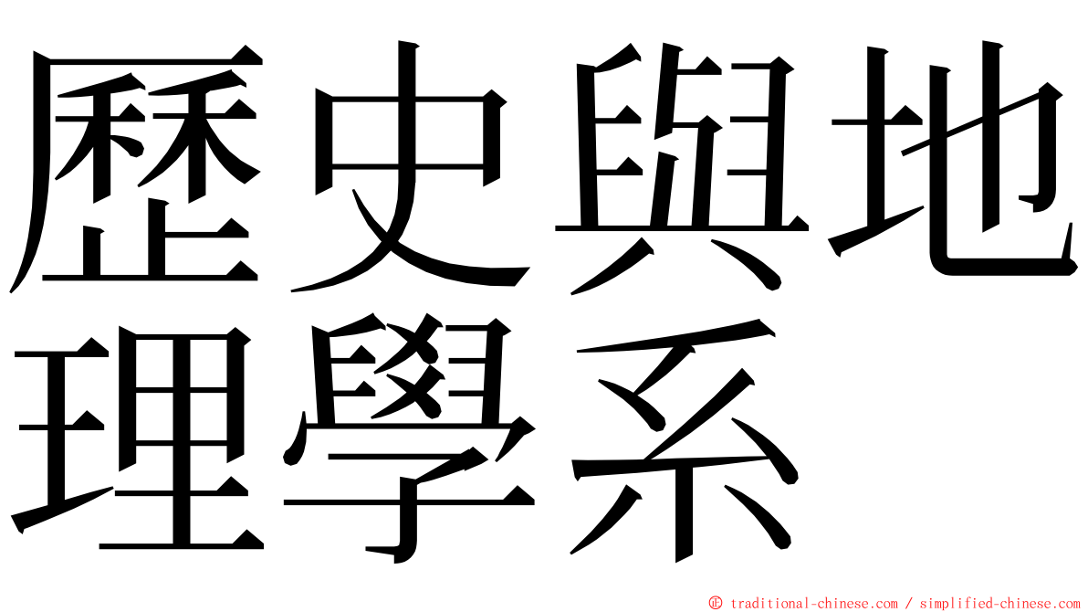 歷史與地理學系 ming font