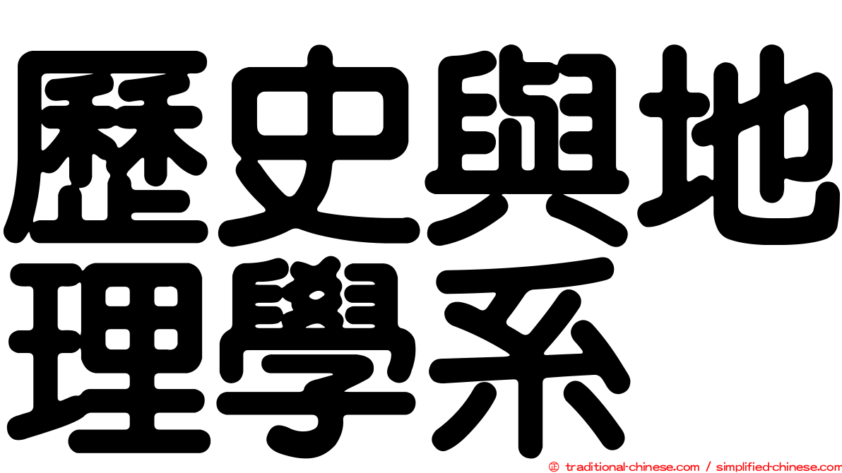 歷史與地理學系