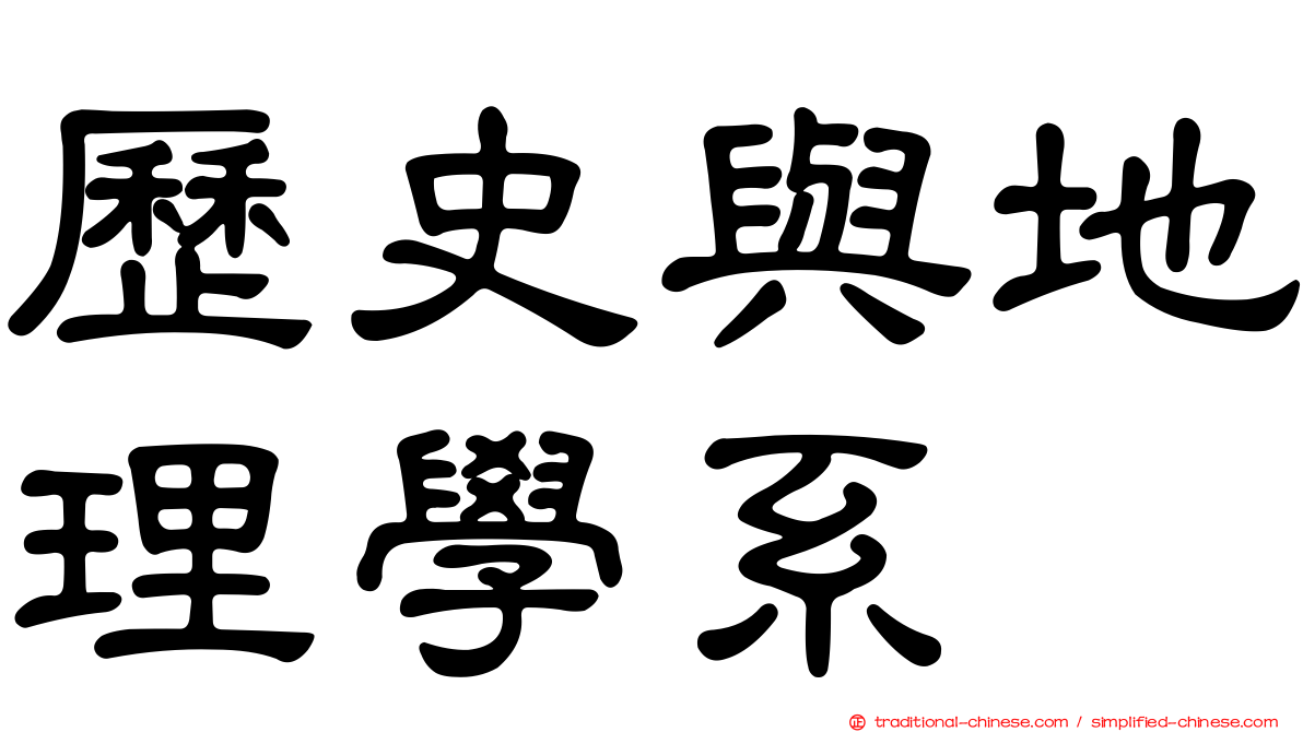 歷史與地理學系
