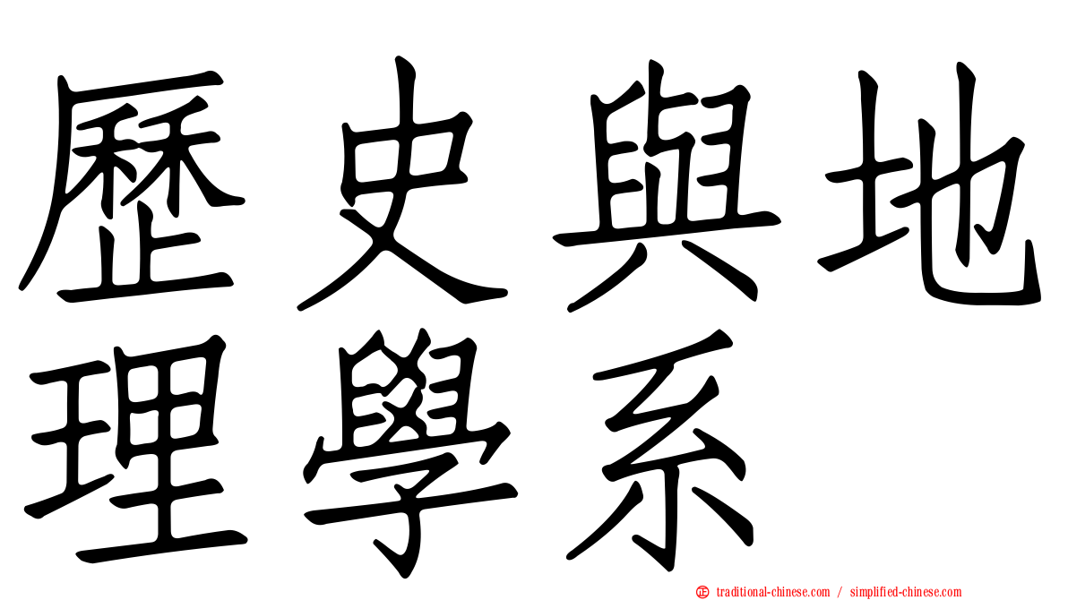 歷史與地理學系