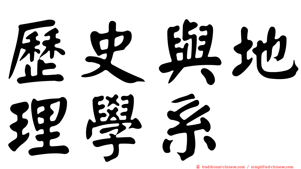 歷史與地理學系