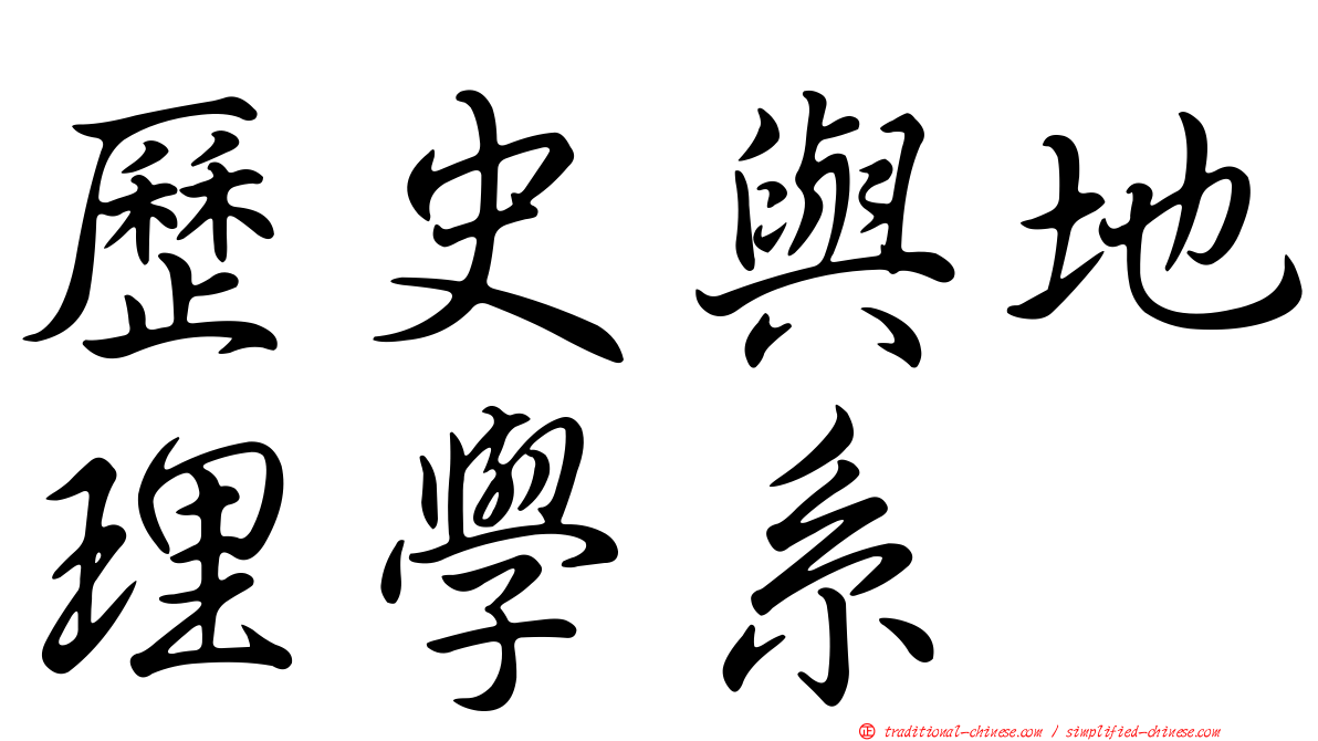 歷史與地理學系