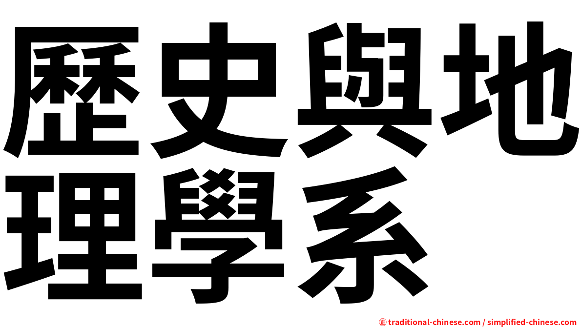 歷史與地理學系