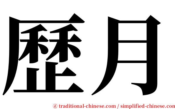 歷月 serif font