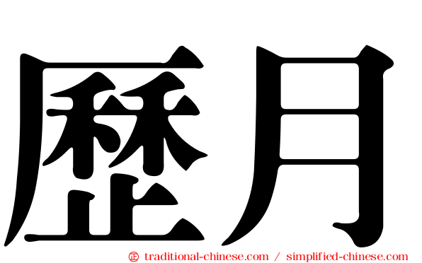 歷月