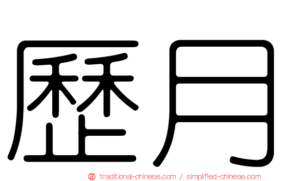 歷月