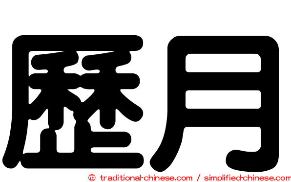 歷月