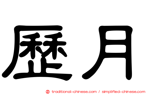 歷月