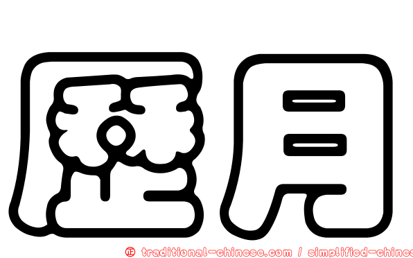 歷月