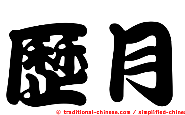 歷月