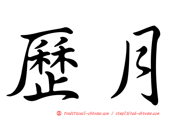 歷月