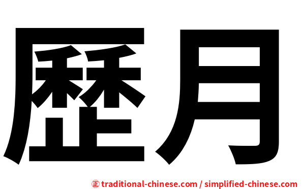歷月