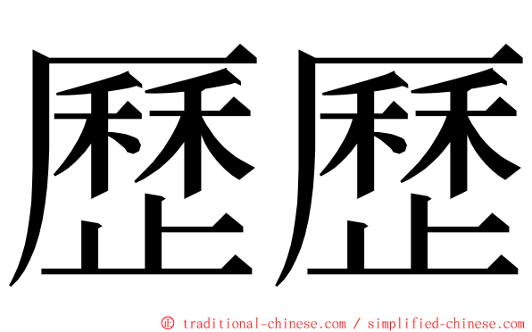 歷歷 ming font