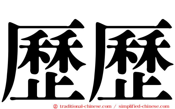 歷歷