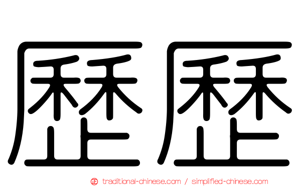 歷歷