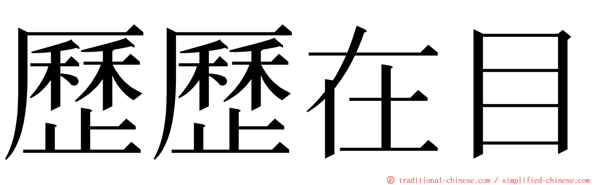 歷歷在目 ming font