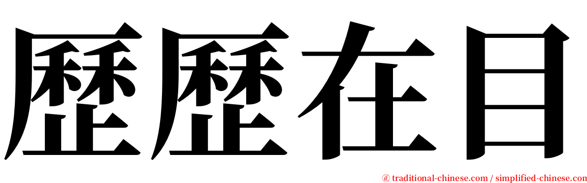 歷歷在目 serif font