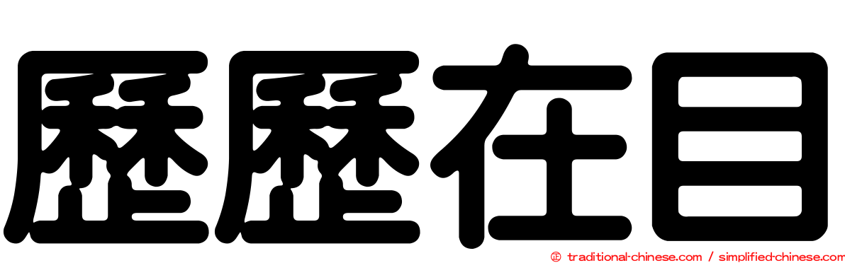 歷歷在目