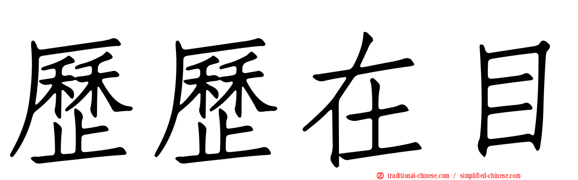 歷歷在目