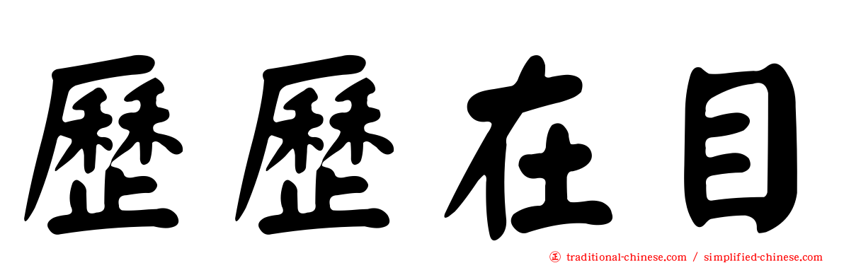 歷歷在目