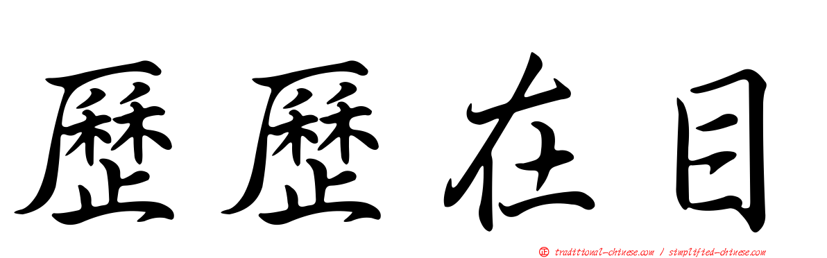 歷歷在目