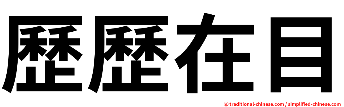 歷歷在目