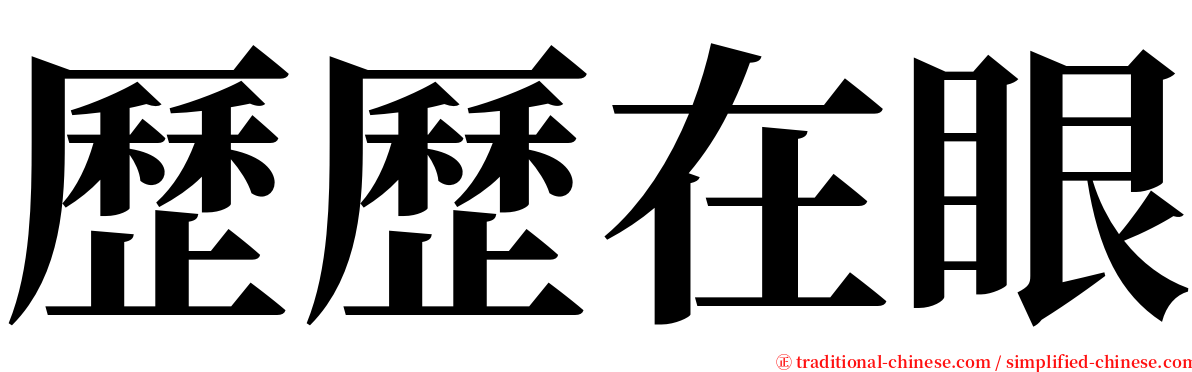 歷歷在眼 serif font