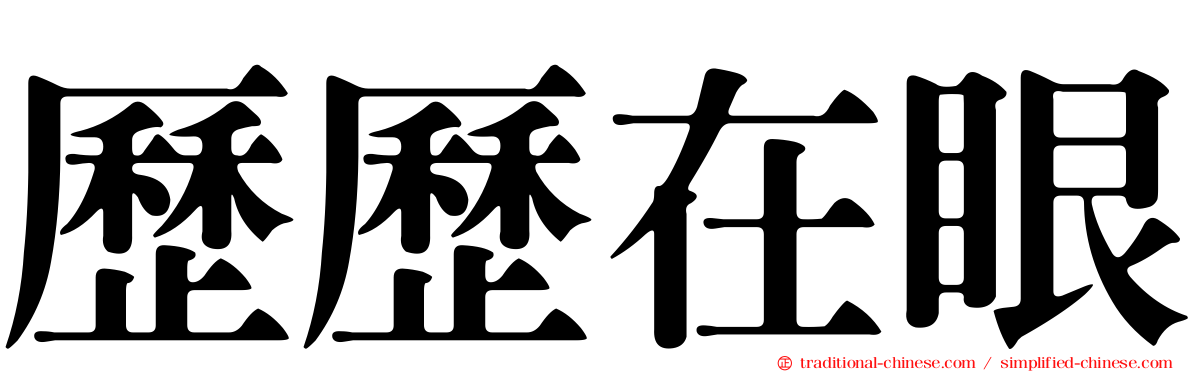 歷歷在眼