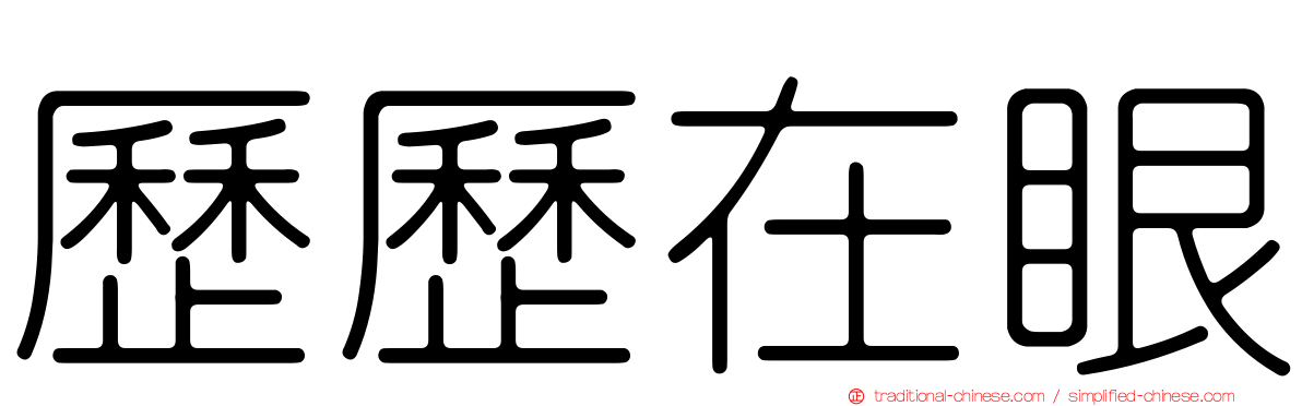 歷歷在眼