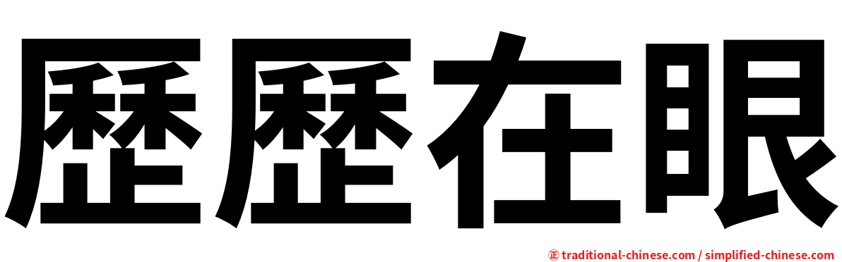 歷歷在眼