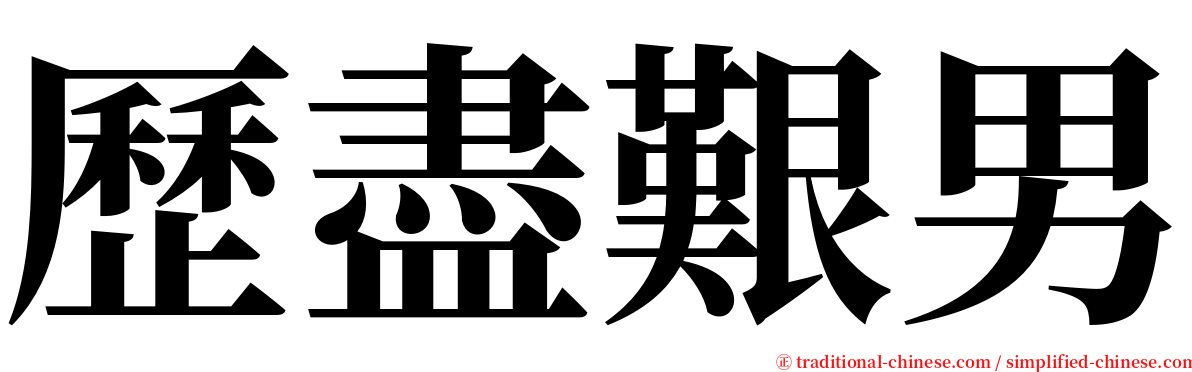 歷盡艱男 serif font