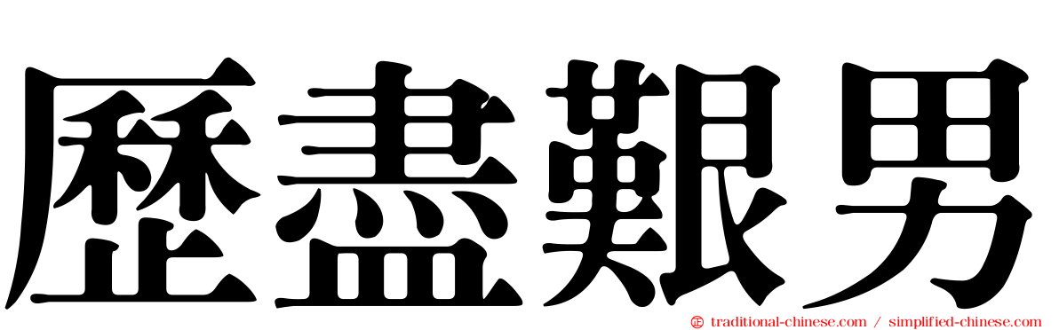 歷盡艱男