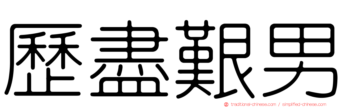 歷盡艱男