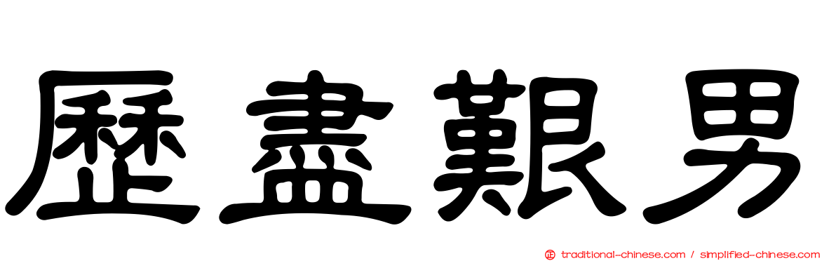 歷盡艱男